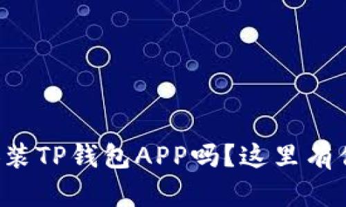 想知道怎么下载安装TP钱包APP吗？这里有你需要的所有步骤！
