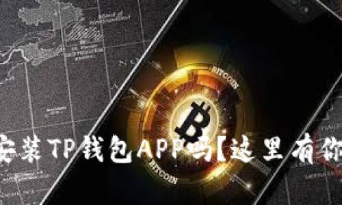 想知道怎么下载安装TP钱包APP吗？这里有你需要的所有步骤！