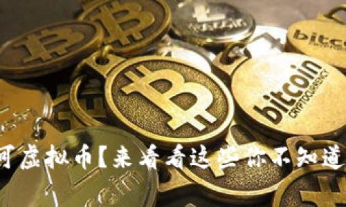 赌场认可虚拟币？来看看这些你不知道的事情！