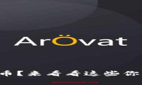 赌场认可虚拟币？来看看这些你不知道的事情！