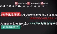   TPWallet中文版安卓官方1.25：你绝对不能错过的数