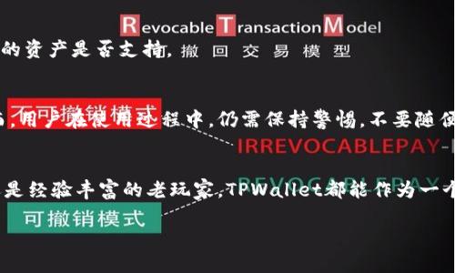   TPWallet中文版安卓官方1.25：你绝对不能错过的数字钱包更新！ / 
 guanjianci TPWallet, 安卓钱包, 数字资产, 钱包更新 /guanjianci 

引言
在数字化飞速发展的今天，数字钱包已经成为我们生活中不可或缺的一部分。如果你是一名数字资产的拥有者，使用一款功能强大、界面友好的钱包至关重要。今天，我们将深入探讨TPWallet中文版安卓官方1.25这个版本的魅力，带你全面了解它的新功能和用户体验，帮助你更好地管理和使用你的数字资产。

什么是TPWallet？
TPWallet是一款为数字资产管理而设计的高效钱包应用。它不仅支持多种加密货币，还注重用户体验，提供安全性和便捷性。TPWallet力求以简洁的界面和强大的功能使每一位用户都能轻松管理其数字资产。无论你是加密货币的新手，还是老手，TPWallet都能满足你的需求。

TPWallet安卓版1.25的新特点
在最新的1.25版本中，TPWallet对用户界面进行了，加入了更多实用的功能。下面我们来详细了解这些新特点。

h41. 界面友好性提升/h4
1.25版本不仅保持了以往简约的设计风格，还加入了更多的视觉元素，使得操作更加直观。用户在进行交易或查看资产时，能够轻松找到所需功能，提升使用体验。

h42. 更强大的资产管理功能/h4
此版本特别增强了资产分类和搜索功能。用户可以通过标签快速找到不同类型的数字资产，方便进行资产的监控和管理。面对日益复杂的数字资产环境，这一功能显得尤为重要。

h43. 提高安全性/h4
安全性是一款数字钱包最为核心的要素。TPWallet在1.25版本中引入了更多的安全措施，包括双重身份验证和更高强度的加密技术。用户可以放心存储和交易自己的数字资产。

h44. 交易速度提升/h4
用户在使用TPWallet时，常常会关注交易的速度。最新版本通过交易流程，大幅提升了交易的响应时间，确保用户在繁忙的日常生活中也能快速完成交易。

如何下载和安装TPWallet官方版1.25
想要体验TPWallet中文版安卓官方1.25的用户，只需要按照以下几个步骤进行下载安装：

ol
li前往TPWallet的官方网站或安卓应用商店。/li
li搜索“TPWallet”，找到官方发布的1.25版本。/li
li点击“下载”按钮，等待下载完成。/li
li安装应用，完成后打开TPWallet。/li
li根据提示进行注册或登录，即可开始使用。/li
/ol

使用TPWallet的好处
选择TPWallet作为你的数字资产管理工具，绝对是一个明智的决定。以下是几个显著的好处：

h41. 省时省力/h4
TPWallet的设计理念是让用户以最简便的方式管理其数字资产。无论是交易还是查看资产信息，所有操作都能在几次点击内完成。

h42. 全面的资产支持/h4
其支持多种加密货币及代币，用户无需在不同的钱包之间频繁切换，所有资产尽在掌握之中。

h43. 优质的客户服务/h4
在使用过程中，任何问题都可以通过TPWallet的客服渠道获得及时帮助，确保用户的每一次体验都是完美无瑕的。

h44. 教育资源丰富/h4
TPWallet还提供了大量数字资产相关的教育资源，帮助用户更好地理解加密货币市场，掌握投资技巧。

常见问题解答
h4问题一：TPWallet是否支持所有数字资产？/h4
虽然TPWallet支持多种主流加密货币和代币，但可能并不涵盖所有的数字资产。在下载前，用户可以先查看官方列表，确认自己持有的资产是否支持。

h4问题二：TPWallet的安全性好不好？/h4
TPWallet在安全性方面不遗余力，最新版本提供了多重安全措施，如双重身份验证、数据加密等，最大限度保护用户的资产安全。然而，用户在使用过程中，仍需保持警惕，不要随便分享自己的账户信息。

总结
TPWallet中文版安卓官方1.25的推出，使得数字资产的管理变得更加简单、便捷和安全。无论你是刚刚进入数字货币世界的新手，还是经验丰富的老玩家，TPWallet都能作为一个可靠的工具，助你一臂之力。下载并使用它，开启你的数字资产管理之旅，掌控更美好的未来！

如果你还有其他相关问题，欢迎在下方留言，让我们一起探讨数字资产的世界！