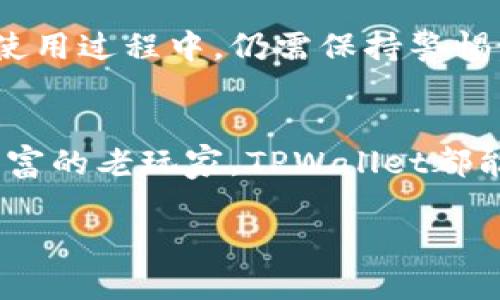  TPWallet中文版安卓官方1.25：你绝对不能错过的数字钱包更新！ / 
 guanjianci TPWallet, 安卓钱包, 数字资产, 钱包更新 /guanjianci 

引言
在数字化飞速发展的今天，数字钱包已经成为我们生活中不可或缺的一部分。如果你是一名数字资产的拥有者，使用一款功能强大、界面友好的钱包至关重要。今天，我们将深入探讨TPWallet中文版安卓官方1.25这个版本的魅力，带你全面了解它的新功能和用户体验，帮助你更好地管理和使用你的数字资产。

什么是TPWallet？
TPWallet是一款为数字资产管理而设计的高效钱包应用。它不仅支持多种加密货币，还注重用户体验，提供安全性和便捷性。TPWallet力求以简洁的界面和强大的功能使每一位用户都能轻松管理其数字资产。无论你是加密货币的新手，还是老手，TPWallet都能满足你的需求。

TPWallet安卓版1.25的新特点
在最新的1.25版本中，TPWallet对用户界面进行了，加入了更多实用的功能。下面我们来详细了解这些新特点。

h41. 界面友好性提升/h4
1.25版本不仅保持了以往简约的设计风格，还加入了更多的视觉元素，使得操作更加直观。用户在进行交易或查看资产时，能够轻松找到所需功能，提升使用体验。

h42. 更强大的资产管理功能/h4
此版本特别增强了资产分类和搜索功能。用户可以通过标签快速找到不同类型的数字资产，方便进行资产的监控和管理。面对日益复杂的数字资产环境，这一功能显得尤为重要。

h43. 提高安全性/h4
安全性是一款数字钱包最为核心的要素。TPWallet在1.25版本中引入了更多的安全措施，包括双重身份验证和更高强度的加密技术。用户可以放心存储和交易自己的数字资产。

h44. 交易速度提升/h4
用户在使用TPWallet时，常常会关注交易的速度。最新版本通过交易流程，大幅提升了交易的响应时间，确保用户在繁忙的日常生活中也能快速完成交易。

如何下载和安装TPWallet官方版1.25
想要体验TPWallet中文版安卓官方1.25的用户，只需要按照以下几个步骤进行下载安装：

ol
li前往TPWallet的官方网站或安卓应用商店。/li
li搜索“TPWallet”，找到官方发布的1.25版本。/li
li点击“下载”按钮，等待下载完成。/li
li安装应用，完成后打开TPWallet。/li
li根据提示进行注册或登录，即可开始使用。/li
/ol

使用TPWallet的好处
选择TPWallet作为你的数字资产管理工具，绝对是一个明智的决定。以下是几个显著的好处：

h41. 省时省力/h4
TPWallet的设计理念是让用户以最简便的方式管理其数字资产。无论是交易还是查看资产信息，所有操作都能在几次点击内完成。

h42. 全面的资产支持/h4
其支持多种加密货币及代币，用户无需在不同的钱包之间频繁切换，所有资产尽在掌握之中。

h43. 优质的客户服务/h4
在使用过程中，任何问题都可以通过TPWallet的客服渠道获得及时帮助，确保用户的每一次体验都是完美无瑕的。

h44. 教育资源丰富/h4
TPWallet还提供了大量数字资产相关的教育资源，帮助用户更好地理解加密货币市场，掌握投资技巧。

常见问题解答
h4问题一：TPWallet是否支持所有数字资产？/h4
虽然TPWallet支持多种主流加密货币和代币，但可能并不涵盖所有的数字资产。在下载前，用户可以先查看官方列表，确认自己持有的资产是否支持。

h4问题二：TPWallet的安全性好不好？/h4
TPWallet在安全性方面不遗余力，最新版本提供了多重安全措施，如双重身份验证、数据加密等，最大限度保护用户的资产安全。然而，用户在使用过程中，仍需保持警惕，不要随便分享自己的账户信息。

总结
TPWallet中文版安卓官方1.25的推出，使得数字资产的管理变得更加简单、便捷和安全。无论你是刚刚进入数字货币世界的新手，还是经验丰富的老玩家，TPWallet都能作为一个可靠的工具，助你一臂之力。下载并使用它，开启你的数字资产管理之旅，掌控更美好的未来！

如果你还有其他相关问题，欢迎在下方留言，让我们一起探讨数字资产的世界！