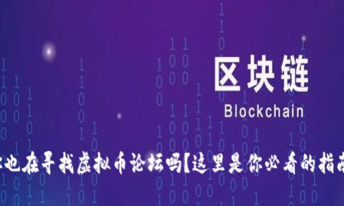 你也在寻找虚拟币论坛吗？这里是你必看的指南！