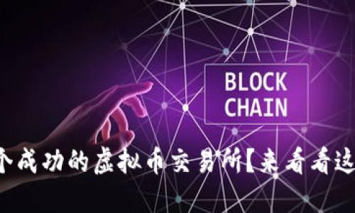 如何搭建一个成功的虚拟币交易所？来看看这些关键要素！