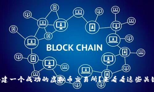 如何搭建一个成功的虚拟币交易所？来看看这些关键要素！