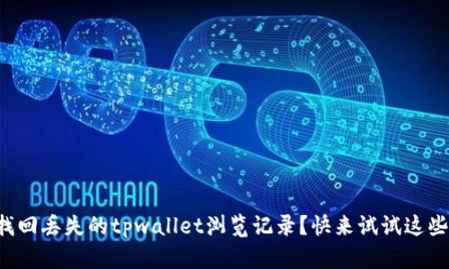 怎么找回丢失的tpwallet浏览记录？快来试试这些方法！