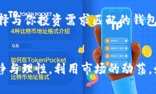   “为什么TPWallet的价格高于市场价？让我们一探究竟！” / 
 guanjianci TPWallet, 加密货币, 市场价格, 钱包应用 /guanjianci 

TPWallet简介
TPWallet是一款专注于加密货币的多功能钱包应用，提供用户安全、便捷的数字资产管理服务。无论是比特币、以太坊还是各类代币，TPWallet都能轻松应对，同时还提供去中心化交易所、流动性挖掘、线下支付等多种功能。这些功能的强大组合使得它在众多数字钱包中独树一帜，但最近TPWallet的价格却出现了一些波动，甚至高于了一般市场价。

TPWallet价格背后的原因
那么，为什么TPWallet的价格会高于市场价呢？我们可以从多个角度进行分析。

h41. 网络效应与用户基础/h4
首先，TPWallet在加密货币社区中已经建立了强大的用户基础。随着更多用户的参与，需求大于供给，往往会导致其价格上涨。就像任何商品一样，供求关系直接影响价格。如果TPWallet的用户数量持续增长，造成的需求压力将推高其市场价格。

h42. 功能的独特性与创新性/h4
TPWallet提供了市场上许多钱包所不具备的独特功能。这些创新服务吸引了大量用户的关注。例如，它的去中心化交易所功能让用户能够以更低的费用进行交易，而不需要依赖中心化的平台。这样的创新使得TPWallet在市场中占据了领先地位，进一步推动了其价值的上升。

h43. 投资者对未来的信心/h4
投资者的信心也是影响TPWallet价格的重要因素。随着区块链技术的不断发展和完善，越来越多的投资者开始看好该领域的未来。这种预期不仅推动用户增加，也吸引了更多的投资者参与，从而使得TPWallet的价格不断攀升。

h44. 市场营销策略/h4
TPWallet的市场营销策略也对其价格上涨起到了积极的推动作用。通过各种宣传活动、社区互动和优惠政策，TPWallet已成功吸引了一批又一批的用户。这种高效的市场推广直接导致了品牌影响力的大幅提升，进而影响了价格。

理解高于市场价的风险
尽管TPWallet当前的价格相对较高，但投资者仍需警惕潜在的风险。价格的快速上涨虽然在吸引眼球，但同时也可能引发一定的市场波动，甚至在某个时点面临回调。

h41. 市场泡沫的可能性/h4
高于市场价的情形中，泡沫风险很大，尤其是在市场情绪高涨的时候。许多投资者可能因为恐慌错失机会而盲目跟风，这种行为容易导致市场非常不稳，甚至造成价格暴跌。

h42. 竞争的加剧/h4
TPWallet之所以能够保持高价，与其独特的服务功能分不开。然而，市场上不断有新的竞争对手出现，一旦其他钱包也开始提供类似的服务，TPWallet的竞争优势可能会受到威胁，进而影响价格表现。

如何应对TPWallet的价格波动
投资者需要制定合理的策略，以应对TPWallet价格的波动。以下几点建议或许可以帮助你更好地决策。

h41. 保持冷静/h4
在市场波动较大时，保持冷静是非常必要的。不要因为价格的一时波动而做出冲动决策，应该理性观察市场的长期趋势。

h42. 定期评估投资组合/h4
建议定期评估自己的投资组合，考虑是否需要调整自己的资产配置。根据市场变化，合理增减TPWallet的持有比例。

h43. 提高知识素养/h4
投资者持续学习，提高对加密货币市场的认知，关注TPWallet和其他钱包的最新动态及功能，将帮助你做出更明智的决策。

可能的相关问题

h4问题一：TPWallet是否值得长期投资？/h4
关于长期投资的可行性，可以从多个层面进行评估。首先，TPWallet的不断更新和功能升级显示出其对市场变化的敏感性，具备一定的竞争力。其次，考虑到当前的用户基础和市场需求，TPWallet的前景仍然值得看好。然而，长期投资也意味着可能需要应对价格波动，因此要做好风险控制。建议投资者密切关注市场动向，并及时作出投资调整。

h4问题二：如何选择最合适的钱包？/h4
选择合适的钱包不仅关系到资产的安全，也会影响到用户体验。在选购钱包时，应该关注几个关键因素：首先是安全性，确保钱包提供多重加密措施；其次是功能性，选择与你投资需求匹配的钱包；最后是用户评价，参考其他用户的使用反馈，选择一家信誉良好的钱包。TPWallet虽然是一个不错的选择，但市面上还有许多其他优秀的选择，投资者务必多做比较。

总结
在加密货币市场，TPWallet以其强大的功能和用户基础，价格高于市场价并不令人意外。尽管价格偏高，投资者仍需谨慎面对风险，综合评估自己的投资决策，保持冷静与理性。利用市场的动荡，如今的加密货币投资必然充满机遇与挑战。了解TPWallet背后的价格动态，可以帮助我们抓住未来的机遇，甚至找到更多的可能性。