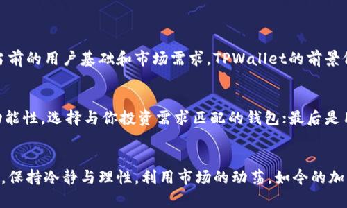   “为什么TPWallet的价格高于市场价？让我们一探究竟！” / 
 guanjianci TPWallet, 加密货币, 市场价格, 钱包应用 /guanjianci 

TPWallet简介
TPWallet是一款专注于加密货币的多功能钱包应用，提供用户安全、便捷的数字资产管理服务。无论是比特币、以太坊还是各类代币，TPWallet都能轻松应对，同时还提供去中心化交易所、流动性挖掘、线下支付等多种功能。这些功能的强大组合使得它在众多数字钱包中独树一帜，但最近TPWallet的价格却出现了一些波动，甚至高于了一般市场价。

TPWallet价格背后的原因
那么，为什么TPWallet的价格会高于市场价呢？我们可以从多个角度进行分析。

h41. 网络效应与用户基础/h4
首先，TPWallet在加密货币社区中已经建立了强大的用户基础。随着更多用户的参与，需求大于供给，往往会导致其价格上涨。就像任何商品一样，供求关系直接影响价格。如果TPWallet的用户数量持续增长，造成的需求压力将推高其市场价格。

h42. 功能的独特性与创新性/h4
TPWallet提供了市场上许多钱包所不具备的独特功能。这些创新服务吸引了大量用户的关注。例如，它的去中心化交易所功能让用户能够以更低的费用进行交易，而不需要依赖中心化的平台。这样的创新使得TPWallet在市场中占据了领先地位，进一步推动了其价值的上升。

h43. 投资者对未来的信心/h4
投资者的信心也是影响TPWallet价格的重要因素。随着区块链技术的不断发展和完善，越来越多的投资者开始看好该领域的未来。这种预期不仅推动用户增加，也吸引了更多的投资者参与，从而使得TPWallet的价格不断攀升。

h44. 市场营销策略/h4
TPWallet的市场营销策略也对其价格上涨起到了积极的推动作用。通过各种宣传活动、社区互动和优惠政策，TPWallet已成功吸引了一批又一批的用户。这种高效的市场推广直接导致了品牌影响力的大幅提升，进而影响了价格。

理解高于市场价的风险
尽管TPWallet当前的价格相对较高，但投资者仍需警惕潜在的风险。价格的快速上涨虽然在吸引眼球，但同时也可能引发一定的市场波动，甚至在某个时点面临回调。

h41. 市场泡沫的可能性/h4
高于市场价的情形中，泡沫风险很大，尤其是在市场情绪高涨的时候。许多投资者可能因为恐慌错失机会而盲目跟风，这种行为容易导致市场非常不稳，甚至造成价格暴跌。

h42. 竞争的加剧/h4
TPWallet之所以能够保持高价，与其独特的服务功能分不开。然而，市场上不断有新的竞争对手出现，一旦其他钱包也开始提供类似的服务，TPWallet的竞争优势可能会受到威胁，进而影响价格表现。

如何应对TPWallet的价格波动
投资者需要制定合理的策略，以应对TPWallet价格的波动。以下几点建议或许可以帮助你更好地决策。

h41. 保持冷静/h4
在市场波动较大时，保持冷静是非常必要的。不要因为价格的一时波动而做出冲动决策，应该理性观察市场的长期趋势。

h42. 定期评估投资组合/h4
建议定期评估自己的投资组合，考虑是否需要调整自己的资产配置。根据市场变化，合理增减TPWallet的持有比例。

h43. 提高知识素养/h4
投资者持续学习，提高对加密货币市场的认知，关注TPWallet和其他钱包的最新动态及功能，将帮助你做出更明智的决策。

可能的相关问题

h4问题一：TPWallet是否值得长期投资？/h4
关于长期投资的可行性，可以从多个层面进行评估。首先，TPWallet的不断更新和功能升级显示出其对市场变化的敏感性，具备一定的竞争力。其次，考虑到当前的用户基础和市场需求，TPWallet的前景仍然值得看好。然而，长期投资也意味着可能需要应对价格波动，因此要做好风险控制。建议投资者密切关注市场动向，并及时作出投资调整。

h4问题二：如何选择最合适的钱包？/h4
选择合适的钱包不仅关系到资产的安全，也会影响到用户体验。在选购钱包时，应该关注几个关键因素：首先是安全性，确保钱包提供多重加密措施；其次是功能性，选择与你投资需求匹配的钱包；最后是用户评价，参考其他用户的使用反馈，选择一家信誉良好的钱包。TPWallet虽然是一个不错的选择，但市面上还有许多其他优秀的选择，投资者务必多做比较。

总结
在加密货币市场，TPWallet以其强大的功能和用户基础，价格高于市场价并不令人意外。尽管价格偏高，投资者仍需谨慎面对风险，综合评估自己的投资决策，保持冷静与理性。利用市场的动荡，如今的加密货币投资必然充满机遇与挑战。了解TPWallet背后的价格动态，可以帮助我们抓住未来的机遇，甚至找到更多的可能性。