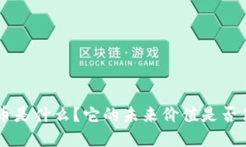 DOT虚拟币是什么？它的未来价值是否值得关注？