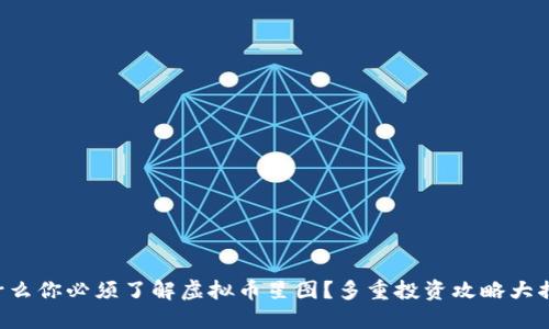 为什么你必须了解虚拟币星图？多重投资攻略大揭秘！