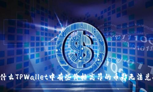 为什么TPWallet中有些价格高昂的币却无法兑换？