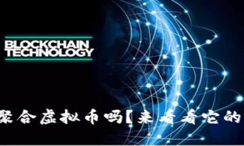 你知道什么是聚合虚拟币吗？来看看它的影响和应用吧！
