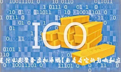 你知道什么是聚合虚拟币吗？来看看它的影响和应用吧！