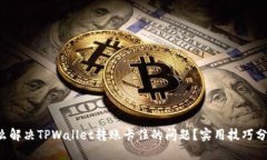 怎么解决TPWallet转账卡住的问题？实用技巧分享！