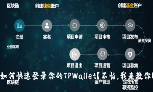 如何快速登录你的TPWallet？不怕，我来教你！