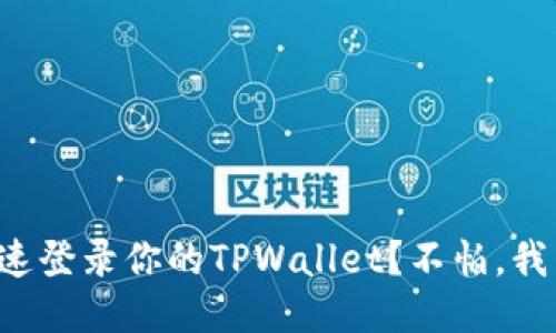如何快速登录你的TPWallet？不怕，我来教你！