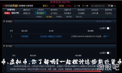 “奥运币、体育币、虚拟币，你了解吗？一起探讨这些新兴货币背后的意义！”