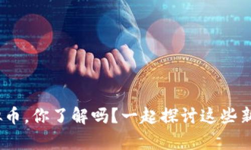 “奥运币、体育币、虚拟币，你了解吗？一起探讨这些新兴货币背后的意义！”