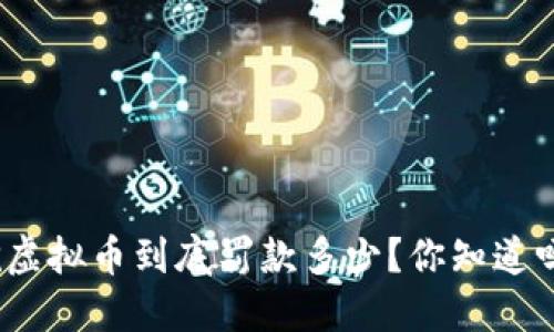 挖虚拟币到底罚款多少？你知道吗？