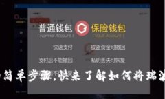 瑞波币转到账户的简单步骤，快来了解如何将瑞