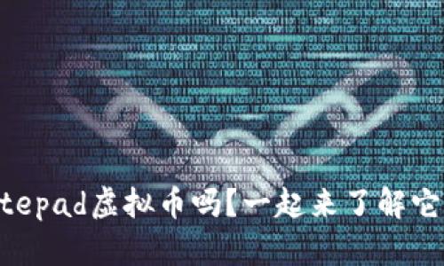 你知道Notepad虚拟币吗？一起来了解它的魅力吧！