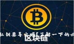 tpwallet的私钥要导出吗？了解一下的必要性和风险