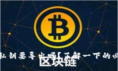 tpwallet的私钥要导出吗？了解一下的必要性和风险
