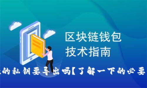 tpwallet的私钥要导出吗？了解一下的必要性和风险