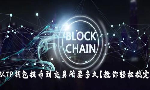 从TP钱包提币到交易所要多久？教你轻松搞定！