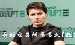 从TP钱包提币到交易所要多久？教你轻松搞定！