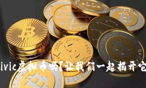 : 你听说过Civic虚拟币吗？让我们一起揭开它的神秘面纱！