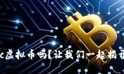 : 你听说过Civic虚拟币吗？让我们一起揭开它的神秘面纱！