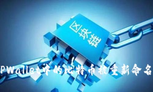 为什么TPWallet中的比特币被重新命名为Core？
