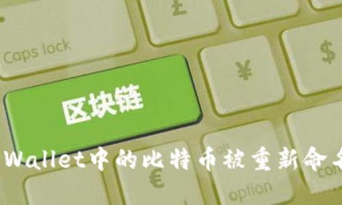 为什么TPWallet中的比特币被重新命名为Core？