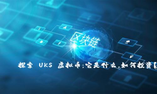 

    探索 UKS 虚拟币：它是什么，如何投资？



探索 UKS 虚拟币：它是什么，如何投资？