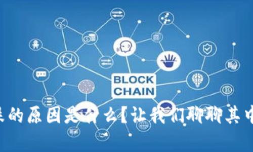 虚拟币下跌的原因是什么？让我们聊聊其中的奥秘吧！