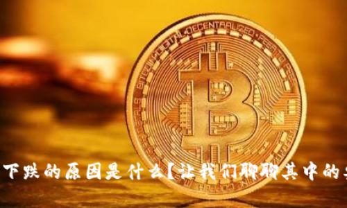 虚拟币下跌的原因是什么？让我们聊聊其中的奥秘吧！