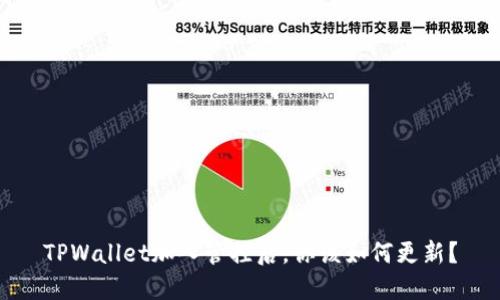TPWallet加入管控后，你该如何更新？