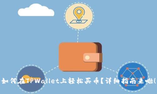 如何在TPWallet上轻松买币？详细指南来啦！