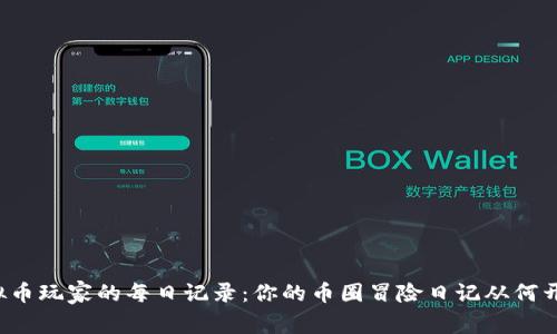 虚拟币玩家的每日记录：你的币圈冒险日记从何开始？