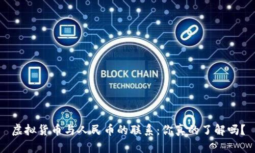 虚拟货币与人民币的联系：你真的了解吗？