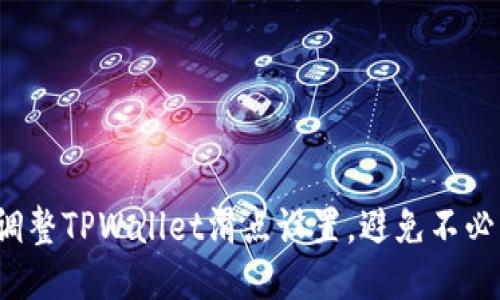 如何巧妙调整TPWallet滑点设置，避免不必要的损失？