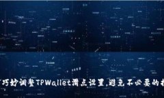 如何巧妙调整TPWallet滑点设置，避免不必要的损失