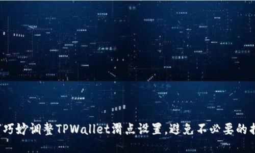 如何巧妙调整TPWallet滑点设置，避免不必要的损失？
