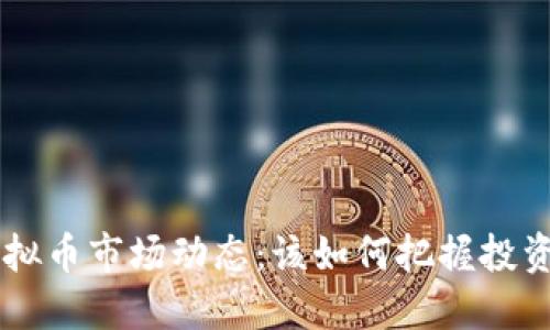 6月虚拟币市场动态：该如何把握投资机会？
