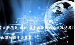   如何解决TPWallet搜索合约地址空白问题？ /  gu