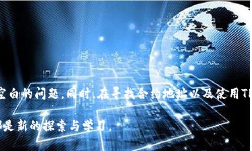   如何解决TPWallet搜索合约地址空白问题？ / 
 guanjianci TPWallet, 合约地址, 区块链, 数字资产 /guanjianci 

引言：TPWallet与合约地址的重要性

在区块链技术快速发展的今天，数字资产管理工具，如TPWallet，成为许多投资者和开发者的重要选择。TPWallet不仅支持多种数字资产的存储和管理，还可以通过合约地址与去中心化应用（DApp）互动。然而，有些用户在使用TPWallet时会遇到搜索合约地址时显示空白的问题。本文将深度解析这一问题的原因及解决办法，并提供实用的操作指南。

什么是合约地址？为什么会出现空白问题？

合约地址是存储在区块链上的智能合约的唯一标识符。每个合约都有一个特定的地址，通过这个地址，用户可以与合约进行互动，包括发送交易、调用合约功能等。TPWallet通过输入合约地址使用户能够方便地进行这些操作。

但是，有些用户在使用TPWallet时遇到输入合约地址后返回空白页面的情况。这可能是由以下几个因素造成的：

1. **合约地址格式错误**：区块链上的合约地址通常以“0x”开头，后接40个十六进制字符，任何格式不符的地址都会导致搜索无效。

2. **网络问题**：区块链数据常常需要实时获取。如果您的网络连接不稳定或者钱包的节点未能成功连接到区块链网络，可能导致数据加载失败。

3. **智能合约不兼容**：某些合约可能不被TPWallet所支持，尤其是新发布的合约，可能尚未被TPWallet的数据库更新。

4. **应用程序问题**：有时TPWallet本身可能存在bug或需要更新，导致数据无法正常加载。

如何解决TPWallet合约地址空白问题？

下面是一些实用的步骤来解决TPWallet中合约地址空白的问题：

h4步骤一：检查合约地址格式/h4

在输入合约地址之前，一定要确保其格式是正确的。合约地址的标准格式应为“0x”后接40个可接受的十六进制字符。例如：0x1234567890abcdef1234567890abcdef12345678。使用合约地址生成器工具可以便利这一过程。

h4步骤二：检查网络连接/h4

确认您的网络连接是否稳定。可以尝试重启路由器，或切换到其他网络来查看是否能够解决问题。如果您在使用数据流量，建议切换到Wi-Fi环境中进行测试。

h4步骤三：更新TPWallet应用/h4

如果网络状况良好并且合约地址符合规范，但仍然无法显示信息，请查看是否有TPWallet的更新版本。应用的旧版本可能存在兼容性问题，导致无法正常搜索合约地址。

1. 在您的移动设备上进入应用商店，检查是否有更新可供下载并应用。
2. 更新后，重新打开TPWallet并再次输入合约地址进行搜索。

h4步骤四：使用其他工具进行验证/h4

如果上述步骤仍无法解决问题，您可以尝试使用第三方区块链浏览器（如Etherscan，BscScan等）来验证合约地址是否有效。这不仅能确认合约是否存在，还能提供合约的更多信息，如创建者、交易记录等。

额外的解决办法和建议

如果仍然无法解决问题，您可以考虑以下额外的建议：

1. **联系客服**：通过TPWallet的官方渠道联系客服，咨询他们的支持团队，提供您所遇到的问题描述，寻求帮助。

2. **社区论坛**：区块链社区通常是获取帮助的好地方。在如Reddit、Telegram等社区平台发布您的问题，或许会有人能分享他们的经验和解决办法。

3. **查看常见故障排除文档**：访问TPWallet的官网，查找常见问题及其解决方案，这可以为您提供进一步的帮助。

4. **使用其他钱包**：如果TPWallet继续出现问题，考虑临时使用其他支持同一资产的钱包进行交易，以确保资产安全。

相关问题探讨

在深入解决TPWallet合约地址空白问题的过程中，用户可能还会出现以下共通性问题。我们将逐步分析这两个问题并提供相应的解决建议。

h4问题一：如何找到正确的合约地址？/h4

找到正确的合约地址是与智能合约交互的第一步。以下是确定合约地址的一些方法：

1. **官方网站**：许多项目会在其官方网站或白皮书中提供准确的合约地址，这是获取合约地址的最可靠方法。

2. **社交媒体和社区**：如果您在追踪新项目，可以关注项目方的社交媒体账户，及时获取最新信息。不少项目会在Twitter、Telegram等平台更新合约地址。

3. **区块链浏览器**：使用如Etherscan这样的区块链浏览器，可以直接搜索项目名称，浏览器界面上即可找到合约地址。

4. **Github项目发布页**：一些开源项目会在其GitHub页面更新合约信息，您可以查找最新的发布版本以获取合约地址。

5. **社区推荐**：主动向社区求助，许多用户愿意分享他们的经验。如果某个合约得到了社区的广泛认可，那么它的合约地址通常是可信的。

h4问题二：TPWallet的使用注意事项是什么？/h4

对于TPWallet的用户，使用过程中需要注意以下几点，以确保数字资产的安全及管理的高效：

1. **定期更新**：确保您使用的应用版本为最新版本，以享受最新功能以及安全补丁。

2. **多重备份**：区块链资产的安全至关重要。确保备份您的助记词或私钥，并藏在安全的地方。

3. **使用强密码**：设置强而复杂的密码，并定期更换密码。使用字母、数字及符号的组合来增加安全性。

4. **小额测试转账**：在进行大的资产交易时，可以首先进行小额测试，以确保合约正常工作。

5. **防范网络钓鱼**：绝不要在不明网站输入您的钱包信息，始终确保您访问的是官方链接。

总结

在使用TPWallet等数字资产管理工具时，适当的合约地址搜索至关重要。通过认真检查合约地址、网络环境和更新应用等方式，用户完全可以解决搜索空白的问题。同时，在寻找合约地址以及使用TPWallet过程中，也需注意防范各种潜在的风险。

希望本文对您理解TPWallet使用中遭遇的合约地址空白问题有所帮助，并能引导您去发现一条顺畅的数字资产管理之路。在区块链的世界里，每一步都是新的探索与学习。