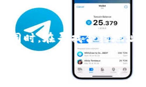   如何解决TPWallet搜索合约地址空白问题？ / 
 guanjianci TPWallet, 合约地址, 区块链, 数字资产 /guanjianci 

引言：TPWallet与合约地址的重要性

在区块链技术快速发展的今天，数字资产管理工具，如TPWallet，成为许多投资者和开发者的重要选择。TPWallet不仅支持多种数字资产的存储和管理，还可以通过合约地址与去中心化应用（DApp）互动。然而，有些用户在使用TPWallet时会遇到搜索合约地址时显示空白的问题。本文将深度解析这一问题的原因及解决办法，并提供实用的操作指南。

什么是合约地址？为什么会出现空白问题？

合约地址是存储在区块链上的智能合约的唯一标识符。每个合约都有一个特定的地址，通过这个地址，用户可以与合约进行互动，包括发送交易、调用合约功能等。TPWallet通过输入合约地址使用户能够方便地进行这些操作。

但是，有些用户在使用TPWallet时遇到输入合约地址后返回空白页面的情况。这可能是由以下几个因素造成的：

1. **合约地址格式错误**：区块链上的合约地址通常以“0x”开头，后接40个十六进制字符，任何格式不符的地址都会导致搜索无效。

2. **网络问题**：区块链数据常常需要实时获取。如果您的网络连接不稳定或者钱包的节点未能成功连接到区块链网络，可能导致数据加载失败。

3. **智能合约不兼容**：某些合约可能不被TPWallet所支持，尤其是新发布的合约，可能尚未被TPWallet的数据库更新。

4. **应用程序问题**：有时TPWallet本身可能存在bug或需要更新，导致数据无法正常加载。

如何解决TPWallet合约地址空白问题？

下面是一些实用的步骤来解决TPWallet中合约地址空白的问题：

h4步骤一：检查合约地址格式/h4

在输入合约地址之前，一定要确保其格式是正确的。合约地址的标准格式应为“0x”后接40个可接受的十六进制字符。例如：0x1234567890abcdef1234567890abcdef12345678。使用合约地址生成器工具可以便利这一过程。

h4步骤二：检查网络连接/h4

确认您的网络连接是否稳定。可以尝试重启路由器，或切换到其他网络来查看是否能够解决问题。如果您在使用数据流量，建议切换到Wi-Fi环境中进行测试。

h4步骤三：更新TPWallet应用/h4

如果网络状况良好并且合约地址符合规范，但仍然无法显示信息，请查看是否有TPWallet的更新版本。应用的旧版本可能存在兼容性问题，导致无法正常搜索合约地址。

1. 在您的移动设备上进入应用商店，检查是否有更新可供下载并应用。
2. 更新后，重新打开TPWallet并再次输入合约地址进行搜索。

h4步骤四：使用其他工具进行验证/h4

如果上述步骤仍无法解决问题，您可以尝试使用第三方区块链浏览器（如Etherscan，BscScan等）来验证合约地址是否有效。这不仅能确认合约是否存在，还能提供合约的更多信息，如创建者、交易记录等。

额外的解决办法和建议

如果仍然无法解决问题，您可以考虑以下额外的建议：

1. **联系客服**：通过TPWallet的官方渠道联系客服，咨询他们的支持团队，提供您所遇到的问题描述，寻求帮助。

2. **社区论坛**：区块链社区通常是获取帮助的好地方。在如Reddit、Telegram等社区平台发布您的问题，或许会有人能分享他们的经验和解决办法。

3. **查看常见故障排除文档**：访问TPWallet的官网，查找常见问题及其解决方案，这可以为您提供进一步的帮助。

4. **使用其他钱包**：如果TPWallet继续出现问题，考虑临时使用其他支持同一资产的钱包进行交易，以确保资产安全。

相关问题探讨

在深入解决TPWallet合约地址空白问题的过程中，用户可能还会出现以下共通性问题。我们将逐步分析这两个问题并提供相应的解决建议。

h4问题一：如何找到正确的合约地址？/h4

找到正确的合约地址是与智能合约交互的第一步。以下是确定合约地址的一些方法：

1. **官方网站**：许多项目会在其官方网站或白皮书中提供准确的合约地址，这是获取合约地址的最可靠方法。

2. **社交媒体和社区**：如果您在追踪新项目，可以关注项目方的社交媒体账户，及时获取最新信息。不少项目会在Twitter、Telegram等平台更新合约地址。

3. **区块链浏览器**：使用如Etherscan这样的区块链浏览器，可以直接搜索项目名称，浏览器界面上即可找到合约地址。

4. **Github项目发布页**：一些开源项目会在其GitHub页面更新合约信息，您可以查找最新的发布版本以获取合约地址。

5. **社区推荐**：主动向社区求助，许多用户愿意分享他们的经验。如果某个合约得到了社区的广泛认可，那么它的合约地址通常是可信的。

h4问题二：TPWallet的使用注意事项是什么？/h4

对于TPWallet的用户，使用过程中需要注意以下几点，以确保数字资产的安全及管理的高效：

1. **定期更新**：确保您使用的应用版本为最新版本，以享受最新功能以及安全补丁。

2. **多重备份**：区块链资产的安全至关重要。确保备份您的助记词或私钥，并藏在安全的地方。

3. **使用强密码**：设置强而复杂的密码，并定期更换密码。使用字母、数字及符号的组合来增加安全性。

4. **小额测试转账**：在进行大的资产交易时，可以首先进行小额测试，以确保合约正常工作。

5. **防范网络钓鱼**：绝不要在不明网站输入您的钱包信息，始终确保您访问的是官方链接。

总结

在使用TPWallet等数字资产管理工具时，适当的合约地址搜索至关重要。通过认真检查合约地址、网络环境和更新应用等方式，用户完全可以解决搜索空白的问题。同时，在寻找合约地址以及使用TPWallet过程中，也需注意防范各种潜在的风险。

希望本文对您理解TPWallet使用中遭遇的合约地址空白问题有所帮助，并能引导您去发现一条顺畅的数字资产管理之路。在区块链的世界里，每一步都是新的探索与学习。