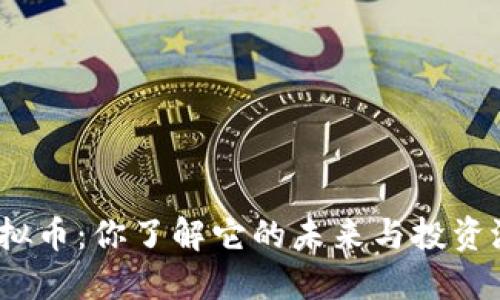 胶州虚拟币：你了解它的未来与投资潜力吗？